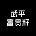 武平富贵籽基地