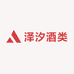 泽汐酒类专营店