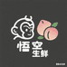悟空生鲜明日达