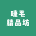 睫毛精品坊