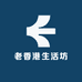 老香港生活坊