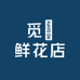 觅菻鲜花店