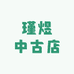 瑾煜中古店