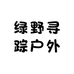 绿野寻踪户外