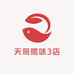 天哥腊味3店