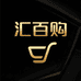 汇百购