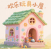 欢乐玩具小屋