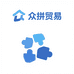 众拼贸易