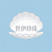 世伊珍珠