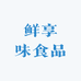 鲜享味食品