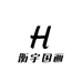 衡宇国画