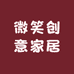 微笑创意家居