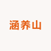 涵养甄选