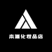本源化妆品店
