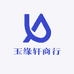 玉缘轩商行