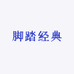 脚踏经典工厂店