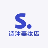 诗沐美妆店