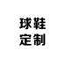 Original球鞋定制