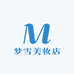 梦雪美妆店