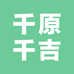 千原千吉