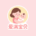 爱满宝贝母婴