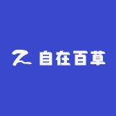 自在百草