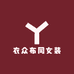 衣众布同女装