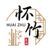 怀竹良品