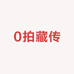 0拍藏传