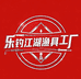 乐钓江湖鱼具工厂