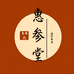 惠参堂