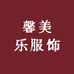 馨美乐服饰