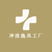 冲浪渔具工厂