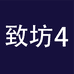 致坊4企业店