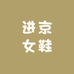 进京女鞋