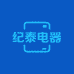 纪泰电器