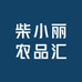 柴小丽农品汇