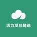 活力发丝臻选