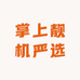 掌上靓机严选