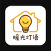 暖光灯语灯具