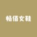 畅佰女鞋