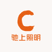 驰上照明