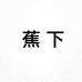 蕉下宝川专卖店