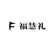 九华山福慧礼