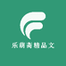 乐葫斋精品文玩