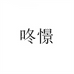咚憬润云专卖店