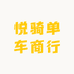 悦骑单车商行