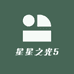 星星之光5