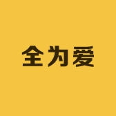 全为爱