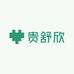 贵舒欣